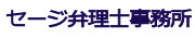 セージ弁理士事務所 Logo